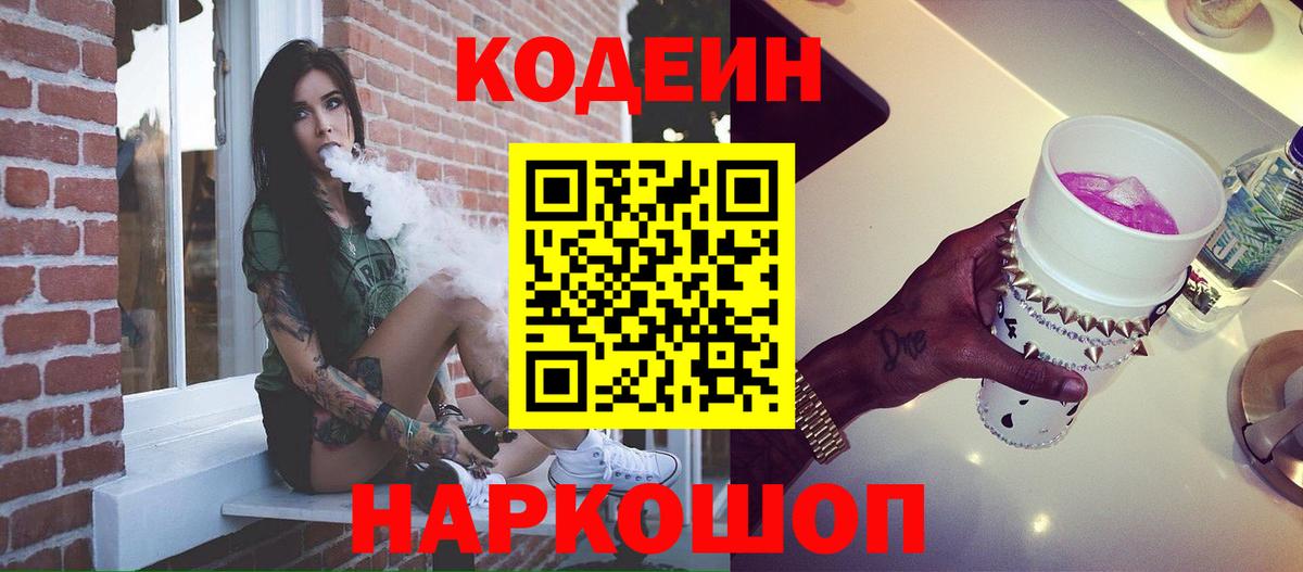Кодеиновый сироп Lean Purple Drank  Вход с VPN  Новоалександровск 